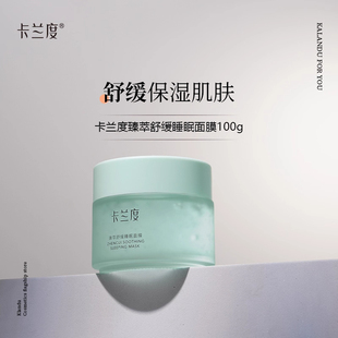 卡兰度睡眠面膜舒缓保湿涂抹面膜夜间保湿免洗面膜补水官方正品