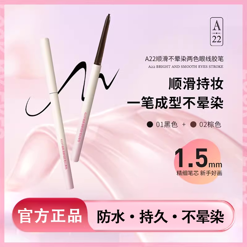 A22眼线胶笔防水不晕染持妆眼线笔极细新手初学者棕色a2眼线胶笔