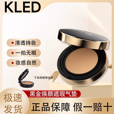 【官方正品假一赔十】KLED气垫