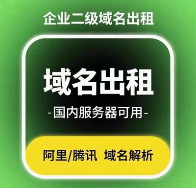 微企域名租用 租赁 阿里 腾讯 二级 一级 支持ssl配置 私域直播