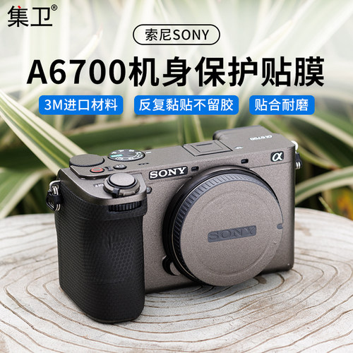 索尼A6700相机贴纸保护膜