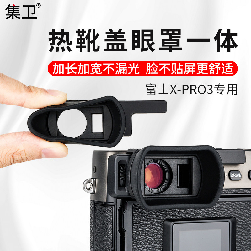 富士适用护目镜热靴配件相机眼罩