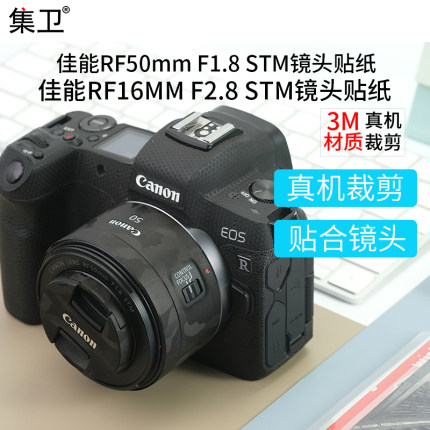 集卫 适用于佳能RF50mm F1.8镜头贴纸RF50 1.8保护贴膜镜头皮贴3M配件碳纤维贴皮RF16mm F/2.8 STM