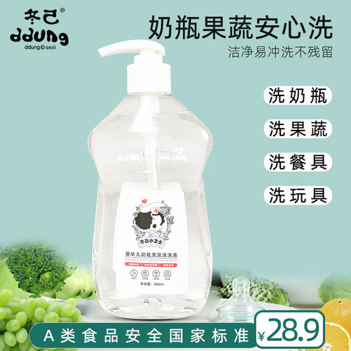 冬己婴幼儿奶瓶果蔬清洗液宝宝