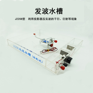 发波水槽投影式J2208型  利用投影器压实波的干涉衍射现象（机械振子）初高中物理实验演示器材