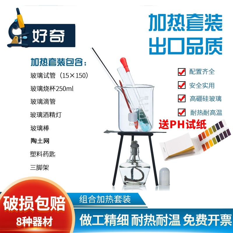 加热套装组合手工DIY水沸腾了烧杯试管加热套餐滴管药匙三脚架酒精灯陶土网搅拌棒全套化学玻璃仪器水温实验
