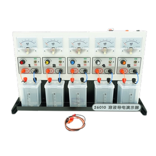 溶液导电演示器26010电解质导电实验器演示仪初高中物理电化学物质导电性弱电解实验教学仪器