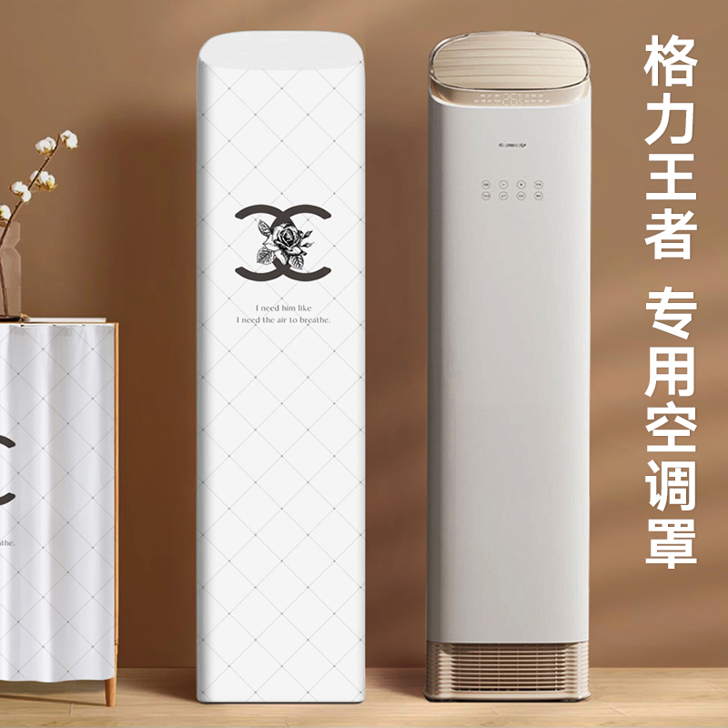 轻奢高级感立式空调防尘罩格力王者专用2025新款客厅落地柜式斜顶
