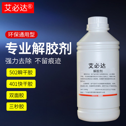 艾必达解胶剂丙酮清洗剂