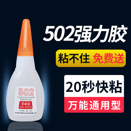 艾必达502胶水强力胶正品401瞬干胶手工diy饰品材料粘塑料金属木材石头皮革玻璃陶瓷亚克力的专用胶水