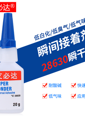 艾必达 20g低白化快速粘接金属橡胶塑料高强度瞬干胶28630