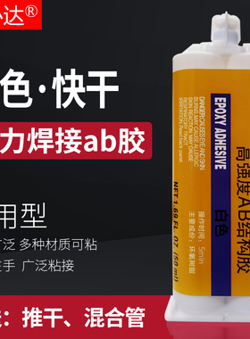 W060环氧树脂ab胶水强力胶白色防水快干耐高温粘塑料木头金属铁玻璃石头陶瓷的专用万能胶粘得牢多功能粘合剂
