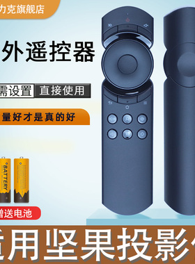 JMGO坚果投影仪/机遥控器P1P2P3 H6 A6 J6S J7S J9通用U1