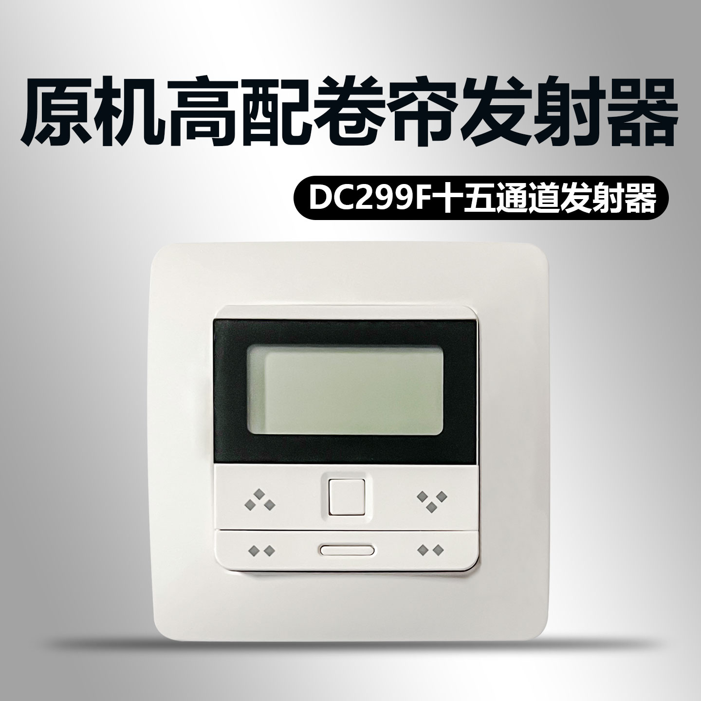 电动卷帘 智能窗帘 开合帘遥控器发射器双通道 DC299F十五通道发射器 DC298/15通道DC299
