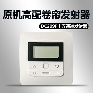 DC298 电动卷帘 DC299F十五通道发射器 开合帘遥控器发射器双通道 15通道DC299 智能窗帘
