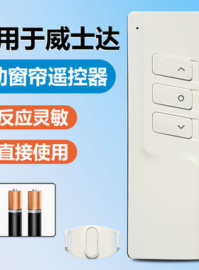 威仕达易来如影博联控客希思腾科盈趣莹石电动窗帘遥控器米家小度博孚电机RE302 301 306B金贵库博盼曼斯XE