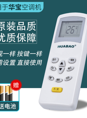 适用原装HUABAO/华宝空调遥控器 DG11D1-20 外形一样通用海信科龙