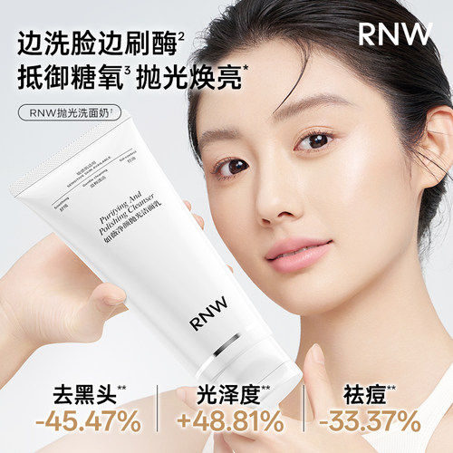 RNW抛光洗面奶控油保湿敏感肌