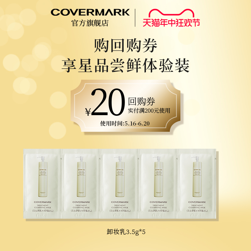 【顺手买一件】【回购券】COVERMARK清洁卸妆乳尝鲜试用装3.5g*5 美容护肤/美体/精油 卸妆 原图主图