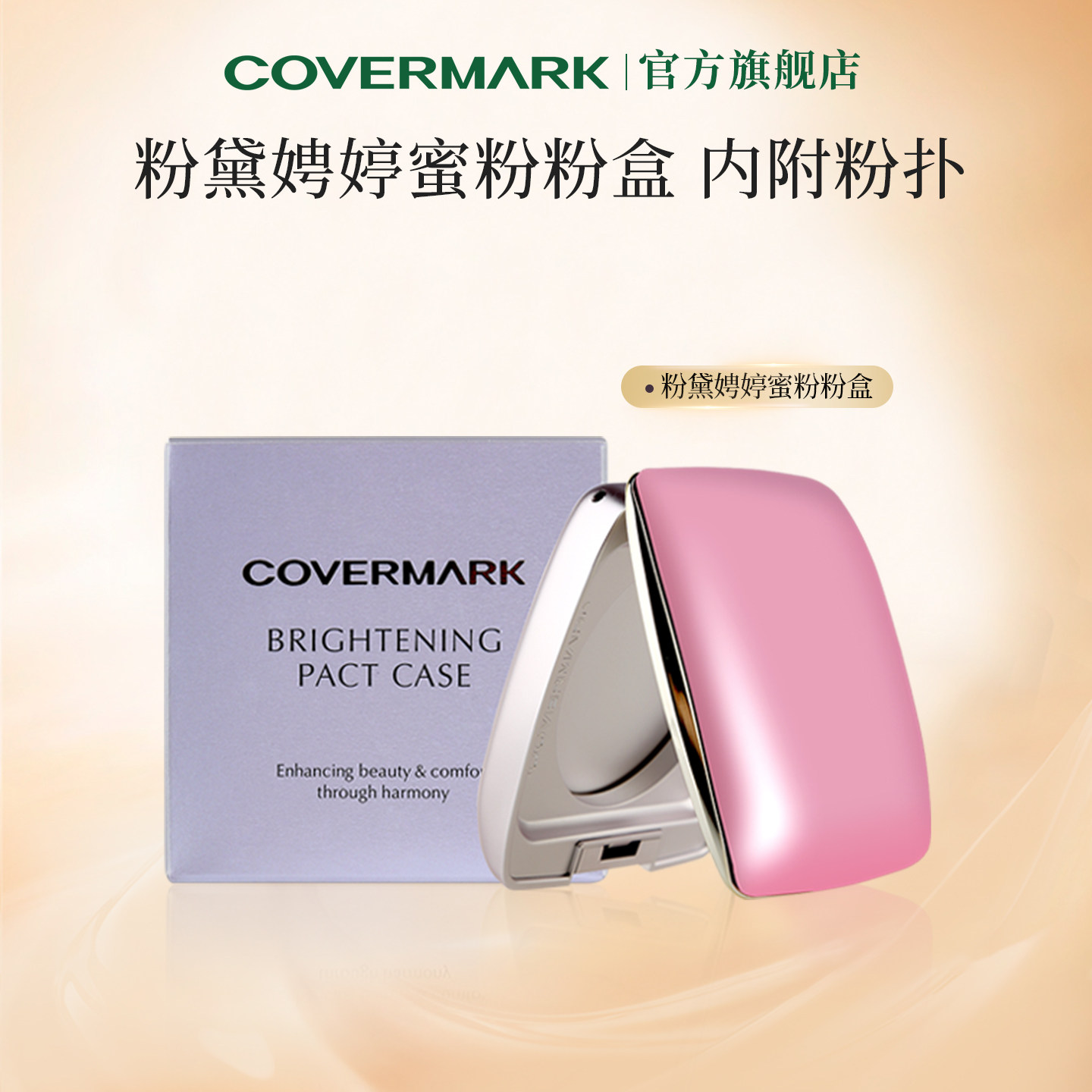 COVERMARK粉黛娉婷亮采蜜粉饼盒附蜜粉饼刷粉盒进口