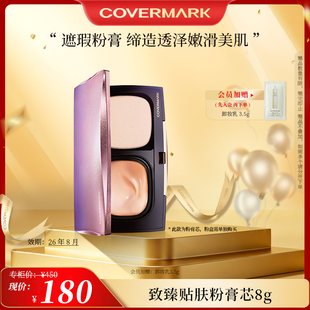 COVERMARK致臻贴肤粉膏芯修饰防晒痘印 效期26年8月 奥莱