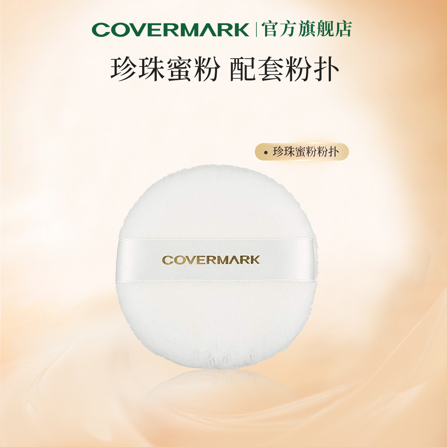 COVERMARK蜜粉粉扑 珍珠亮泽柔光蜜粉化妆粉扑进口