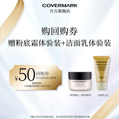 【回购券】COVERMARK粉底霜3g+矿物胶原洁面乳25g体验装组合