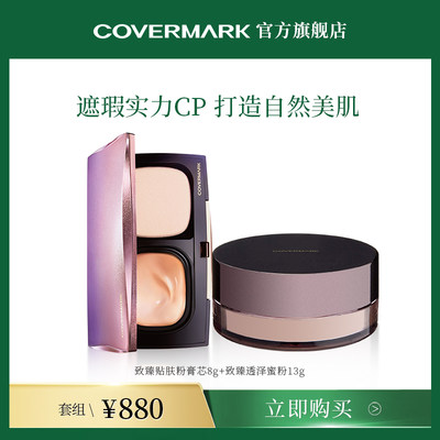 COVERMARK粉膏套装日本致臻透泽