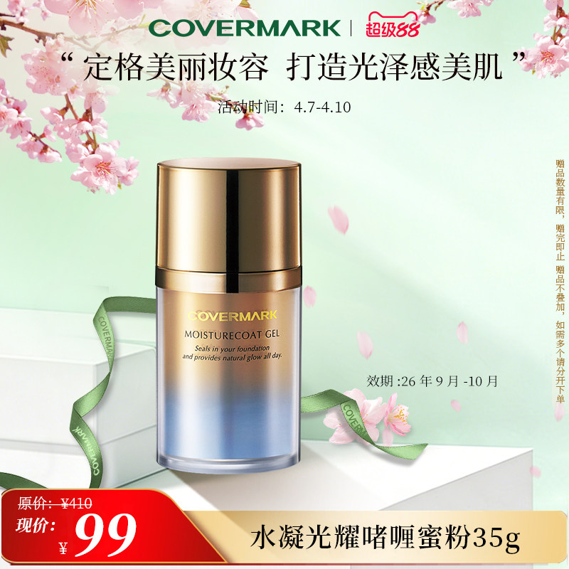 【奥莱】【效期26年9-10月包装变形】COVERMARK水凝光耀啫喱蜜粉