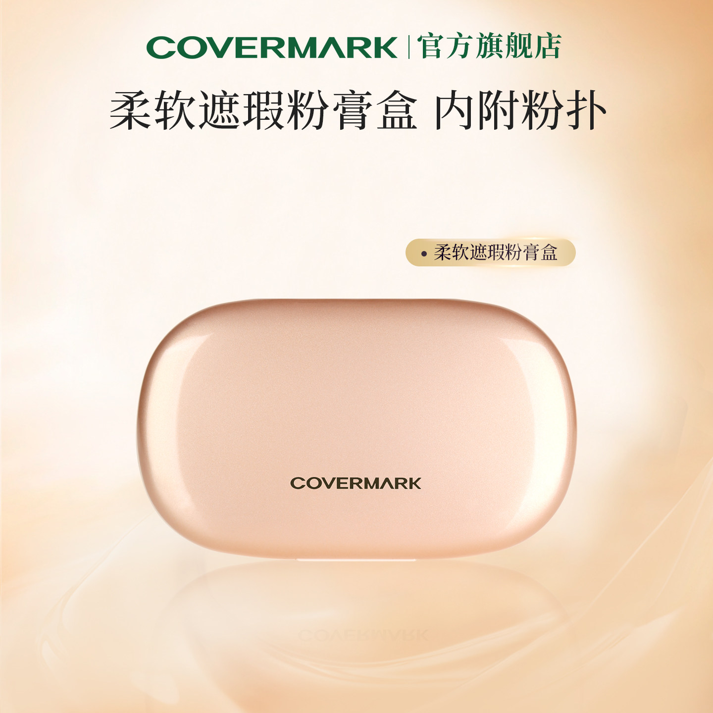 COVERMARK魔术粉膏粉盒 柔软遮瑕粉膏粉盒附粉扑