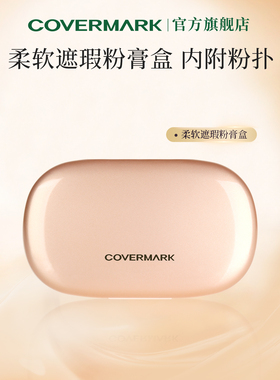 COVERMARK魔术粉膏粉盒 柔软遮瑕粉膏粉盒附粉扑