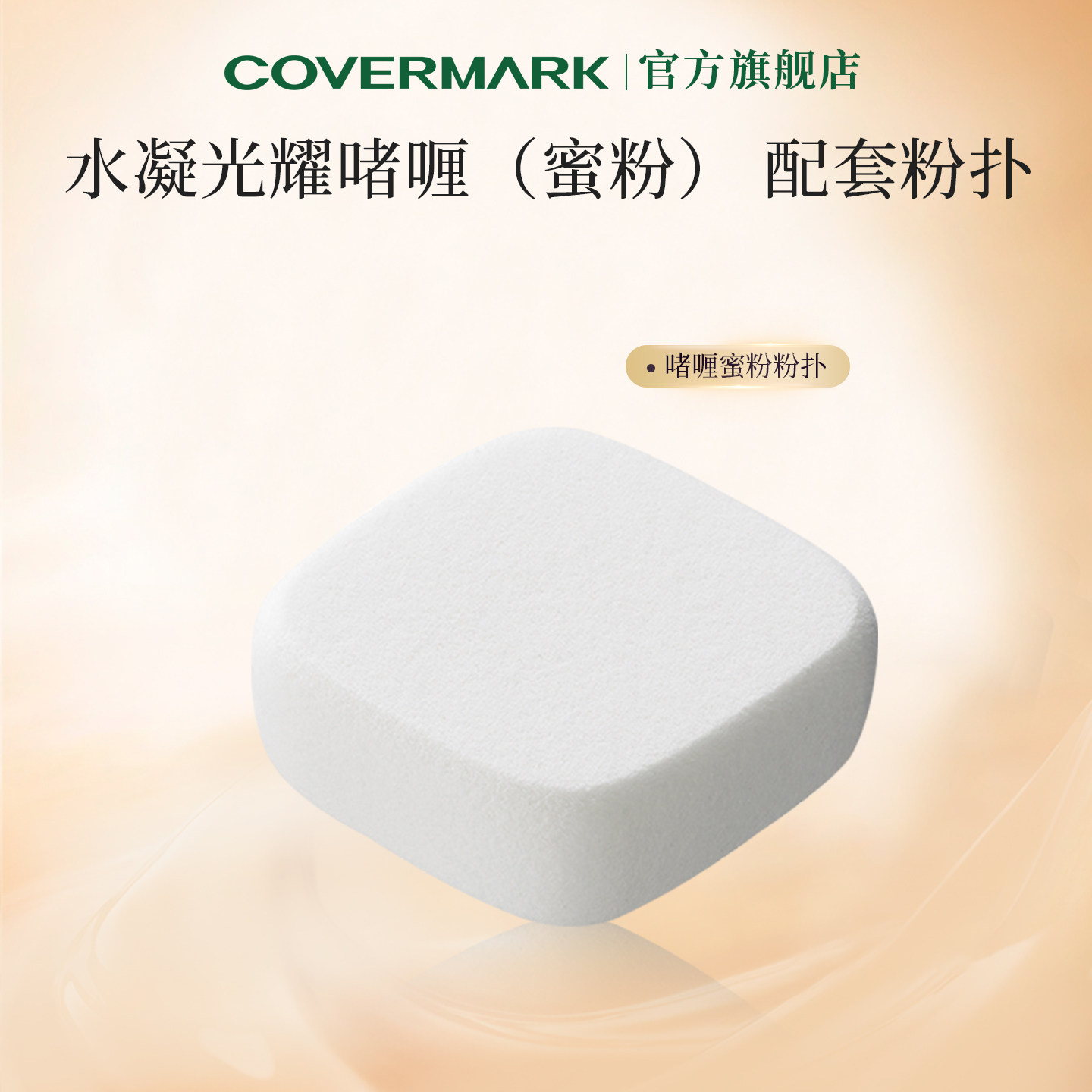 COVERMARK/珂芙缦水凝光耀啫喱蜜粉官配 进口替换粉扑