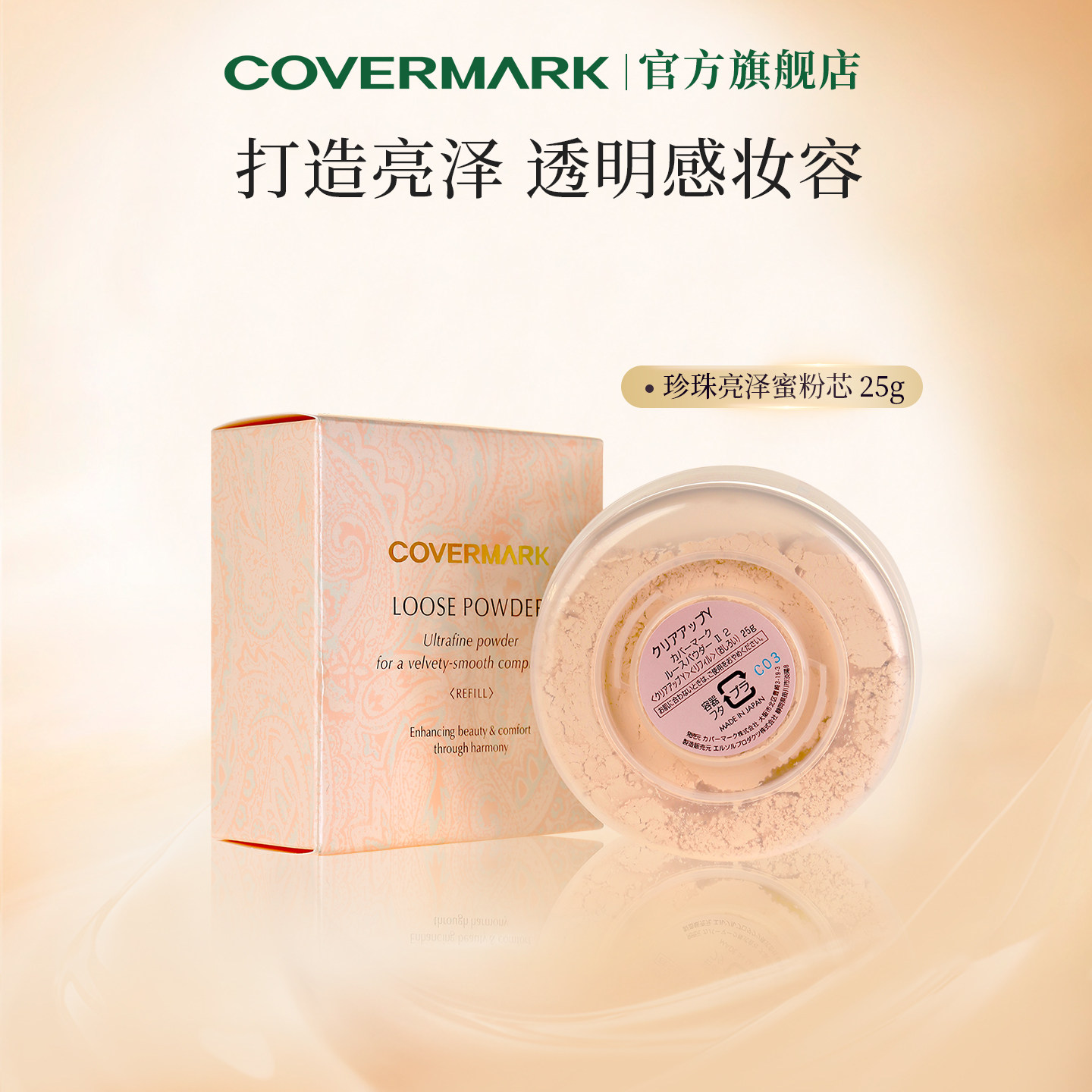COVERMARK蜜粉定妆粉进口珍珠亮泽蜜粉修容散粉粉芯珠光