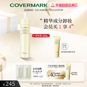 精华成分清洁卸妆乳COVERMARK