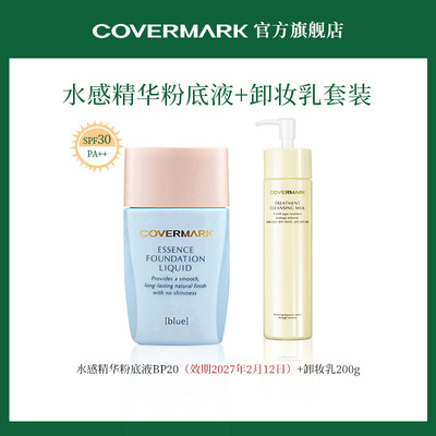 【优惠套装】COVERMARK水感精华粉底液+卸妆乳组合套装