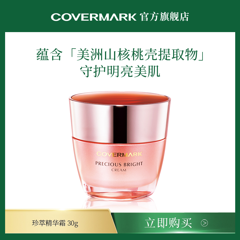 COVERMARK/珂芙缦精华霜30g