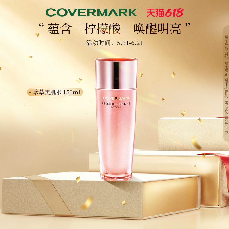 COVERMARK/珂芙缦珍萃润亮美肌水150ml 进口化妆水液体旗舰店正品