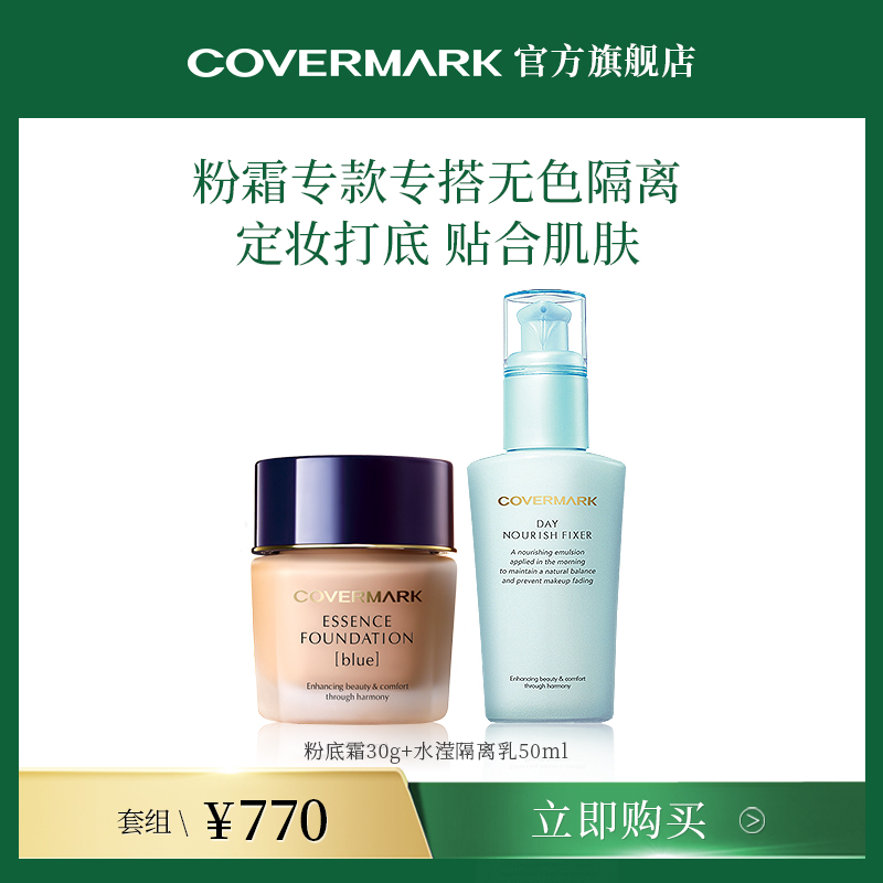 covermark中草粉霜隔离乳套装