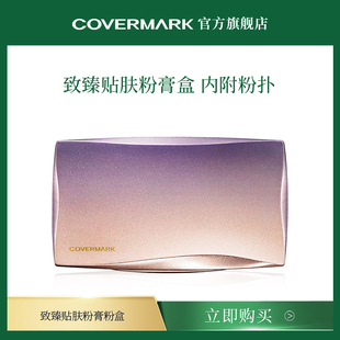 COVERMARK 内附粉扑进口 珂芙缦致臻贴肤粉膏粉盒