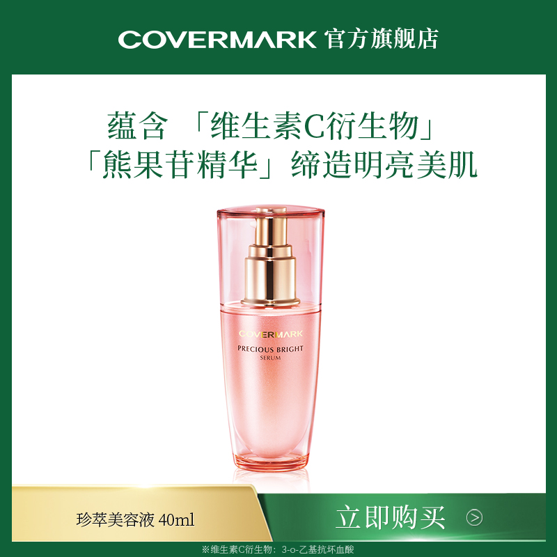 日本美容液COVERMARK/珂芙缦美肌