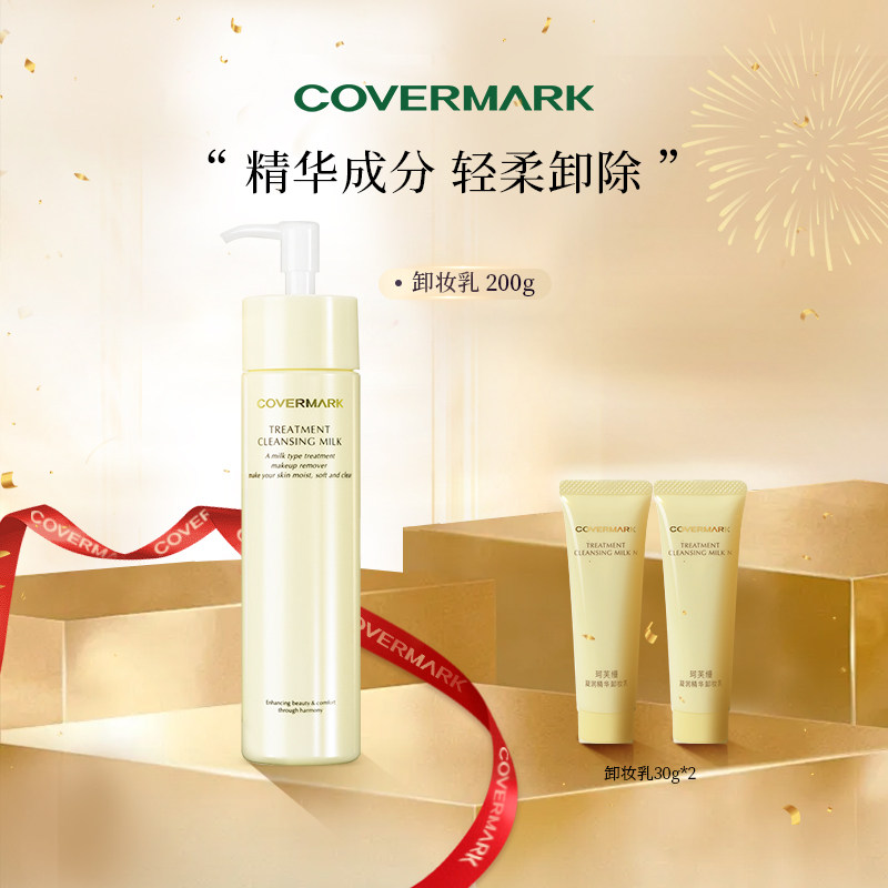 COVERMARK/珂芙缦卸妆乳凝润美容液精华面部卸妆旗舰店官方正品,美容护肤/美体/精油,卸妆,淘宝优惠券,粉丝福利购,淘宝优惠卷