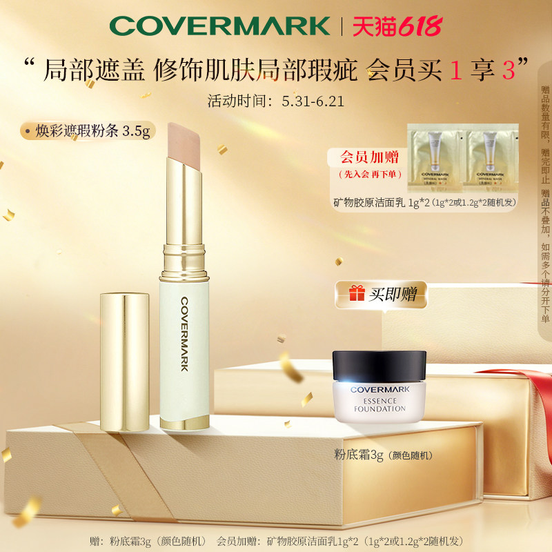 COVERMARK/珂芙缦焕彩遮瑕膏笔粉条自然遮盖修饰雀斑痘印黑眼圈