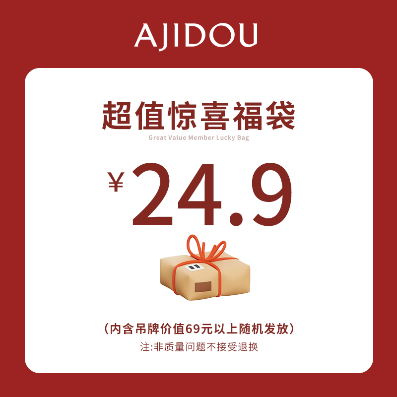 阿吉豆新年惊喜福袋-内含价值69/99/159/229/329元以上的随机产品