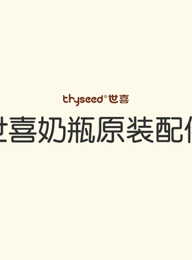 【世喜原装配件】奶瓶手柄+防尘盖+奶嘴圈+瓶身+温奶底垫+气阀