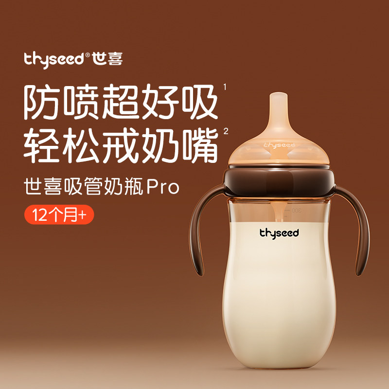 世喜吸管奶瓶Pro一岁1-2岁以上大宝宝重力球防喷防漏吸管杯喝奶瓶