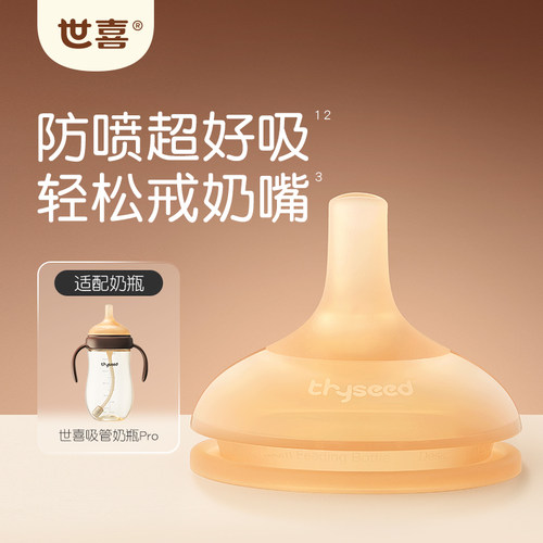 世喜吸管奶嘴Pro硅胶奶嘴戒奶嘴宝宝喝奶喝水仿真奶瓶配件奶嘴