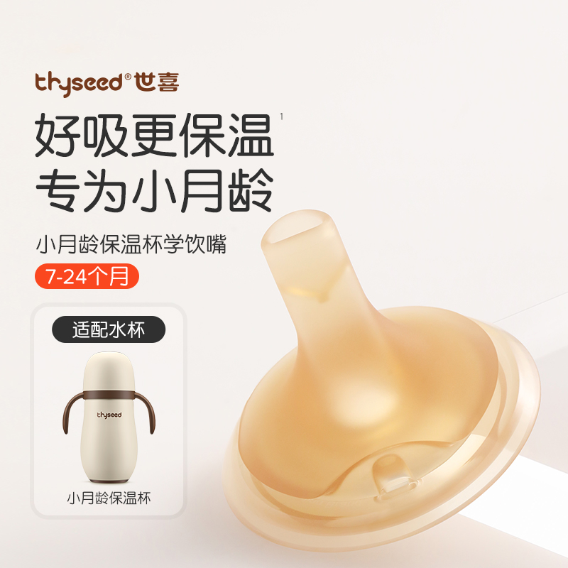 世喜小月龄保温杯吸管嘴