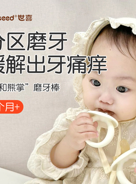 世喜牙胶磨牙棒婴幼儿宝宝牙咬口欲出牙期4-6-3-5月防吃手小月龄