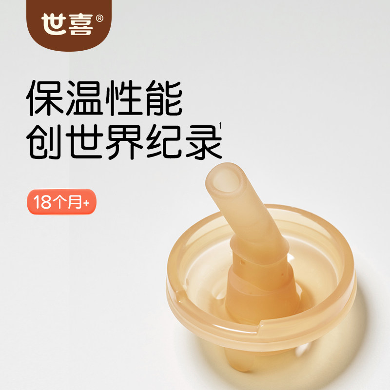 世喜儿童保温杯吸管嘴（仅适配儿童保温杯、不适配小月龄保温杯）