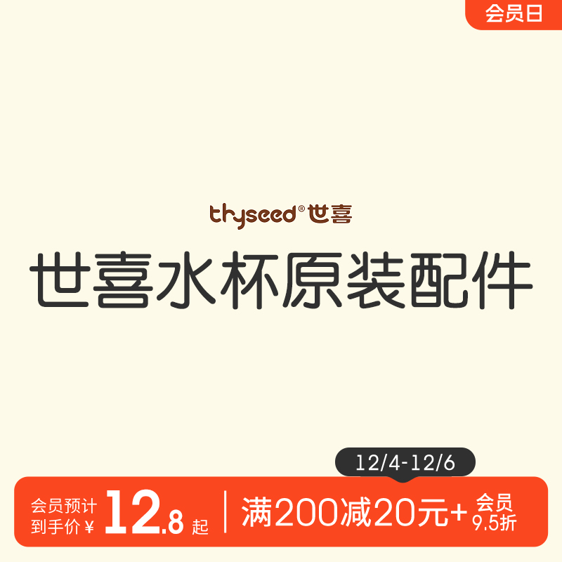 【世喜原装配件】水杯相关配件+保温杯盖+重力球吸管+水嘴+杯头